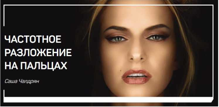 Частотное разложение на пальцах - Чалдрян (2018)_0.png